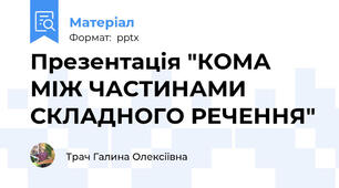 Презентація "КОМА МІЖ ЧАСТИНАМИ СКЛАДНОГО РЕЧЕННЯ"