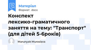 Конспект лексико-граматичного заняття на тему: "Транспорт" (для дітей 5-6років)