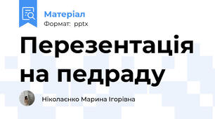 Перезентація на педраду