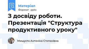 З досвіду роботи. Презентація "Структура продуктивного уроку"