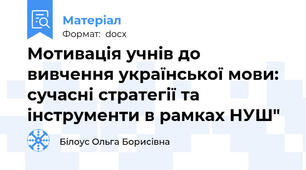 Мотивація учнів до вивчення української мови: сучасні стратегії та інструменти в рамках НУШ"