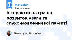 Інтерактивна гра на розвиток уваги та слухо-мовленнєвої пам'яті