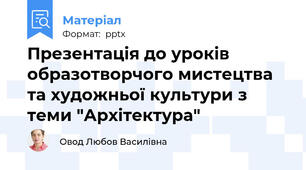 Презентація до уроків образотворчого мистецтва та художньої культури з теми "Архітектура"