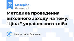 Методика проведення виховного заходу на тему: "Ціна " українського хліба