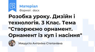 Розобка уроку. Дизійн і технологія. 3 Клас. Тема "Створюємо орнамент. Орнамент із куп і насіння"