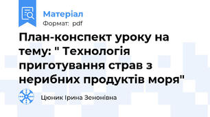 План-конспект уроку на тему: " Технологія приготування страв з нерибних продуктів моря"
