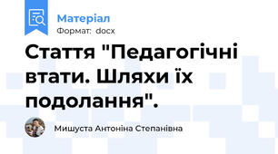 Стаття "Педагогічні втати. Шляхи їх подолання".