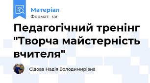 Педагогічний тренінг "Творча майстерність вчителя"