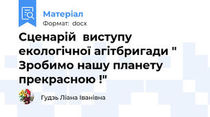 Сценарій  виступу  екологічної агітбригади " Зробимо нашу планету прекрасною !"