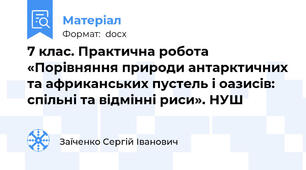 7 клас. Практична робота «Порівняння природи антарктичних та африканських пустель і оазисів: спільні та відмінні риси». НУШ
