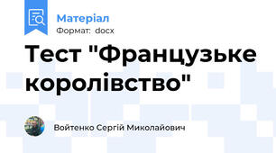 Тест "Французьке королівство"