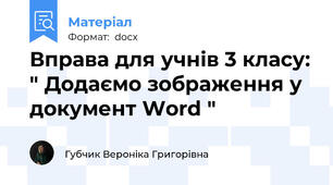 Вправа для учнів 3 класу: " Додаємо зображення у документ Word "