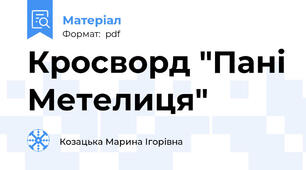 Кросворд "Пані Метелиця"