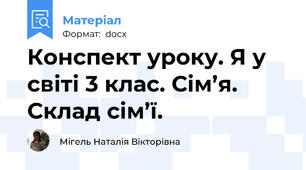 Конспект уроку. Я у світі 3 клас. Сім’я. Склад сім’ї.
