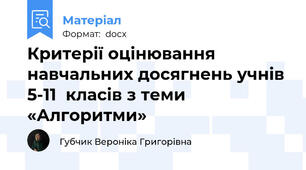 Критерії оцінювання навчальних досягнень учнів 5-11  класів з теми «Алгоритми»