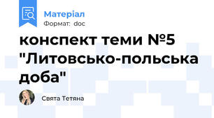 конспект теми №5 "Литовсько-польська доба"