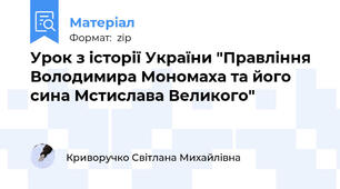 Урок з історії України "Правління Володимира Мономаха та його сина Мстислава Великого"