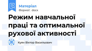 Режим навчальної праці та оптимальної рухової активності