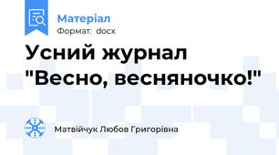Усний журнал "Весно, весняночко!"