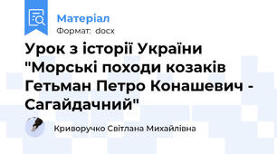 Урок з історії України "Морські походи козаків Гетьман Петро Конашевич - Сагайдачний"