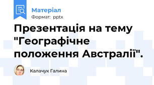 Презентація на тему "Географічне положення Австралії".