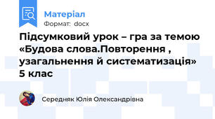 Підсумковий урок – гра за темою «Будова слова.Повторення , узагальнення й систематизація» 5 клас