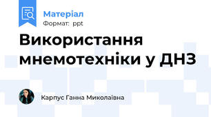 Використання мнемотехніки у ДНЗ
