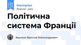 Політична система Франції
