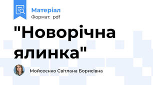 "Новорічна ялинка"