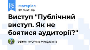 Виступ "Публічний виступ. Як не боятися аудиторії?"