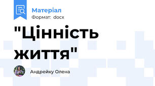 "Цінність життя"