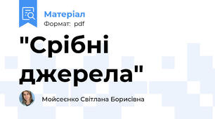 "Срібні джерела"