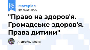"Право на здоров'я. Громадське здоров'я. Права дитини"