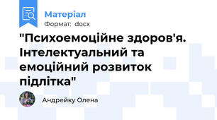 "Психоемоційне здоров'я. Інтелектуальний та емоційний розвиток підлітка"