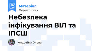Небезпека інфікування ВІЛ та ІПСШ