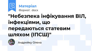 "Небезпека інфікування ВІЛ, інфекціями, що передаються статевим шляхом (ІПСШ)"