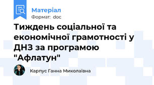 Тиждень соціальної та економічної грамотності у ДНЗ за програмою "Афлатун"