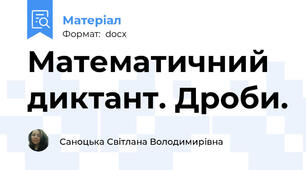 Математичний диктант. Дроби.