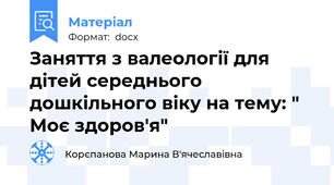 Заняття з валеології для дітей середнього дошкільного віку на тему: " Моє здоров'я"