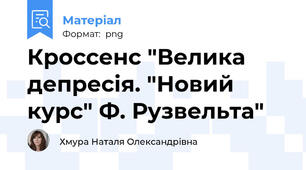 Кроссенс "Велика депресія. "Новий курс" Ф. Рузвельта"