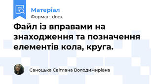 Файл із вправами на знаходження та позначення елементів кола, круга.