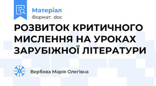 РОЗВИТОК КРИТИЧНОГО МИСЛЕННЯ НА УРОКАХ ЗАРУБІЖНОЇ ЛІТЕРАТУРИ