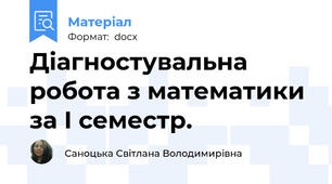 Діагностувальна робота з математики за І семестр.