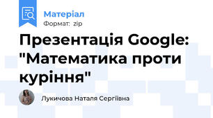 Презентація Google: "Математика проти куріння"