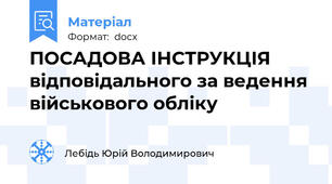 ПОСАДОВА ІНСТРУКЦІЯ відповідального за ведення військового обліку