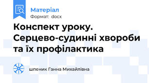 Конспект уроку. Серцево-судинні хвороби та їх профілактика