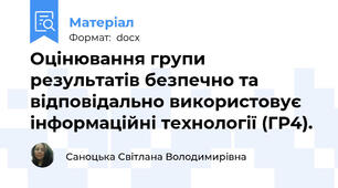 Оцінювання групи результатів безпечно та відповідально використовує інформаційні технології (ГР4).