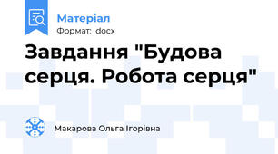 Завдання "Будова серця. Робота серця"