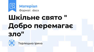 Шкільне свято " Добро перемагає зло"