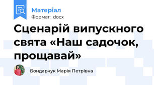 Сценарій випускного свята «Наш садочок, прощавай»